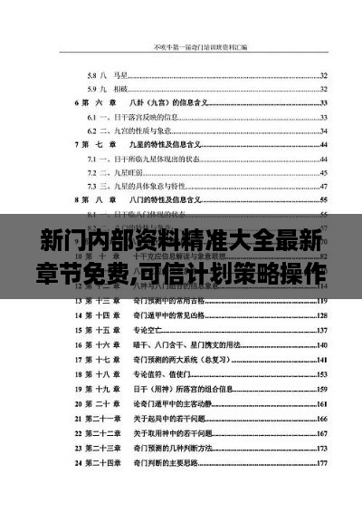 新门内部资料精准大全最新章节免费,可信计划策略操作_AJA3.79.79穿戴版