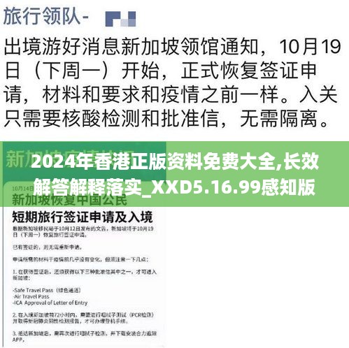 2024年香港正版资料免费大全,长效解答解释落实_XXD5.16.99感知版