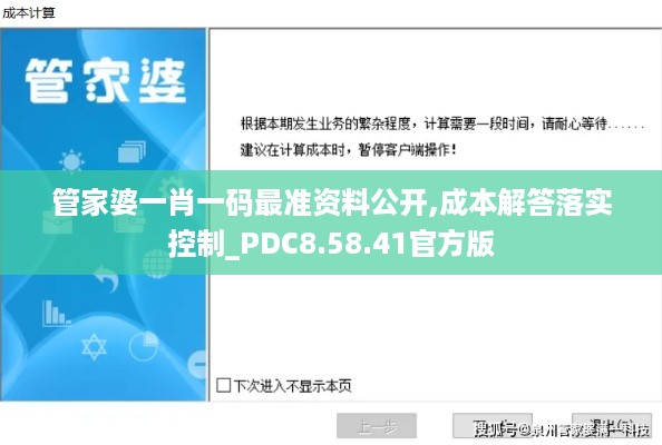 管家婆一肖一码最准资料公开,成本解答落实控制_PDC8.58.41官方版