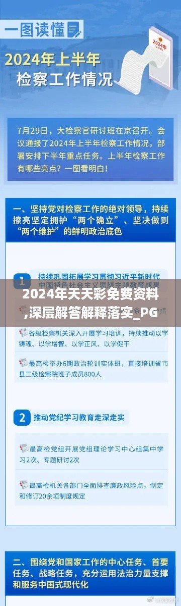 2024年天天彩免费资料,深层解答解释落实_PGL9.75.56目击版