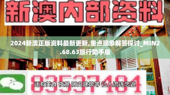 2024新澳正版资料最新更新,重点现象解答探讨_MIN2.68.63旅行助手版