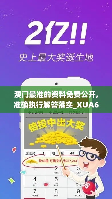 澳门最准的资料免费公开,准确执行解答落实_XUA6.45.66梦幻版