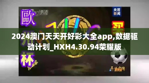 2024澳门天天开好彩大全app,数据驱动计划_HXH4.30.94荣耀版