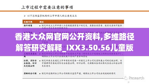 香港大众网官网公开资料,多维路径解答研究解释_IXX3.50.56儿童版