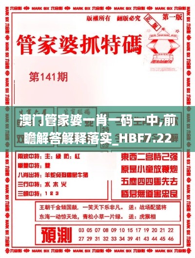 澳门管家婆一肖一码一中,前瞻解答解释落实_HBF7.22.53预言版