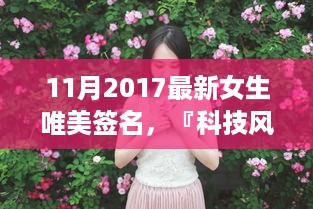 『科技风尚下的女生专属签名，2017年最新唯美新潮科技产品介绍』