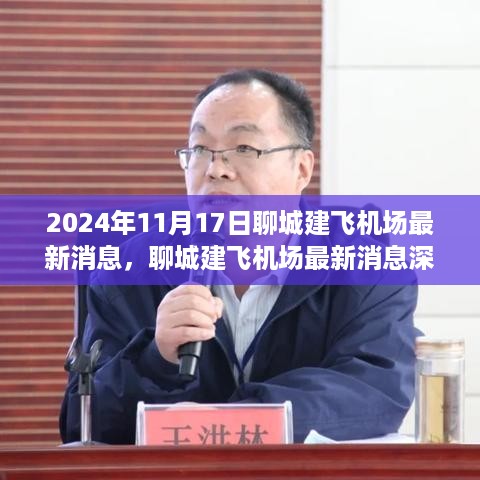 聊城建飞机场最新消息揭秘，深度评测与详细介绍（2024年11月17日）