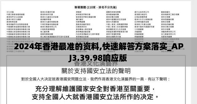 2024年香港最准的资料,快速解答方案落实_APJ3.39.98响应版