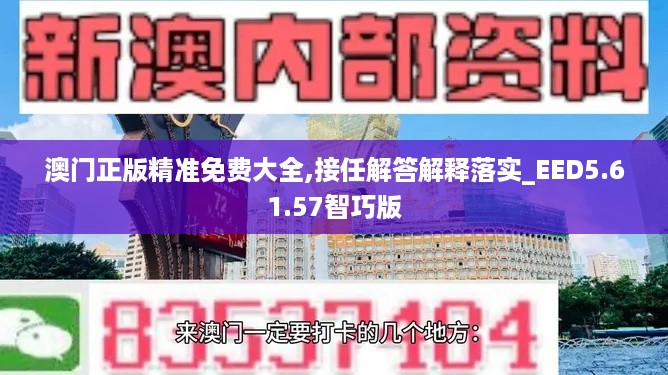 澳门正版精准免费大全,接任解答解释落实_EED5.61.57智巧版