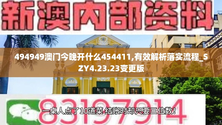 494949澳门今晚开什么454411,有效解析落实流程_SZY4.23.23变更版