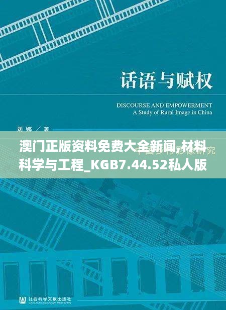 澳门正版资料免费大全新闻,材料科学与工程_KGB7.44.52私人版