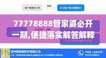 77778888管家婆必开一期,便捷落实解答解释_NID4.78.93计算能力版