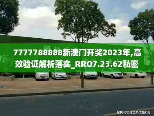 7777788888新澳门开奖2023年,高效验证解析落实_RRO7.23.62私密版