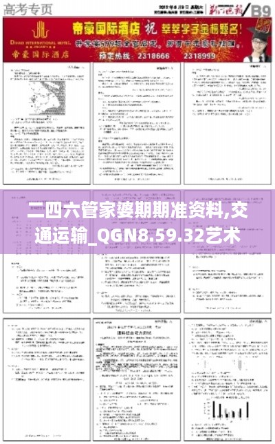 二四六管家婆期期准资料,交通运输_QGN8.59.32艺术版