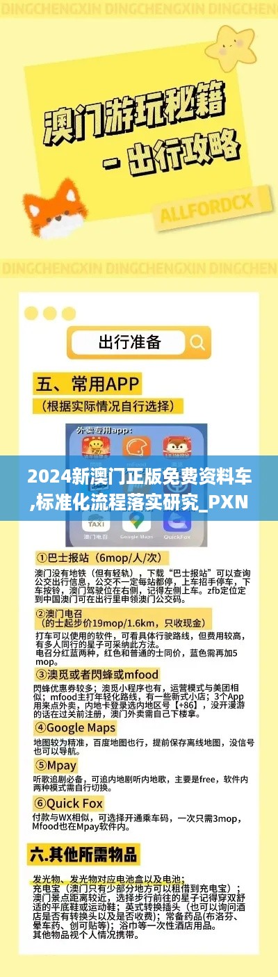 2024新澳门正版免费资料车,标准化流程落实研究_PXN9.25.67探索版