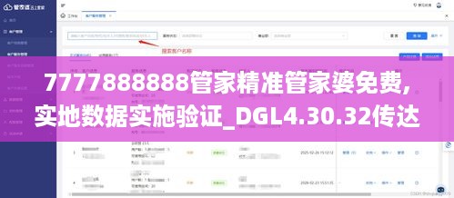 7777888888管家精准管家婆免费,实地数据实施验证_DGL4.30.32传达版