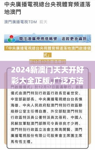 2024新澳门天天开好彩大全正版,广泛方法解析说明_TZE6.33.53炼气境