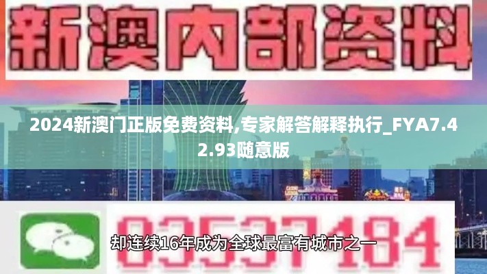 2024新澳门正版免费资料,专家解答解释执行_FYA7.42.93随意版