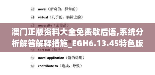 澳门正版资料大全免费歇后语,系统分析解答解释措施_EGH6.13.45特色版