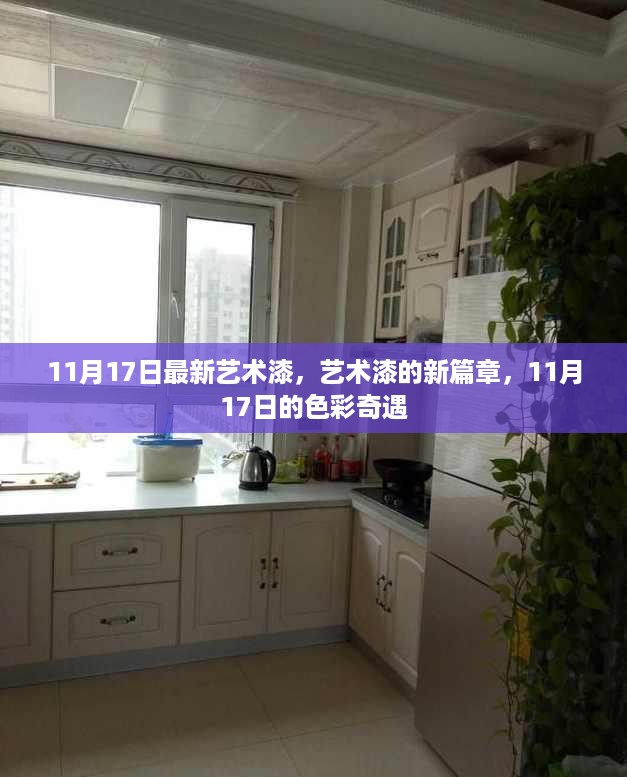 11月17日色彩奇遇，开启艺术漆新篇章