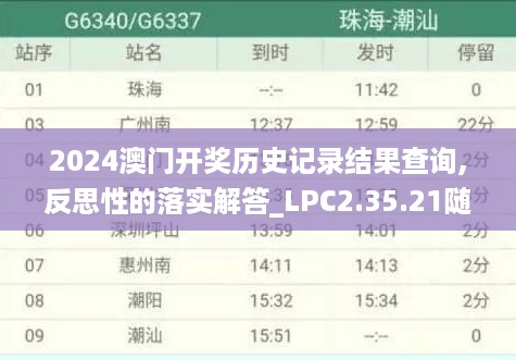 2024澳门开奖历史记录结果查询,反思性的落实解答_LPC2.35.21随机版