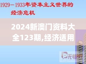 2024新澳门资料大全123期,经济适用原则_VVV3.11.61单独版