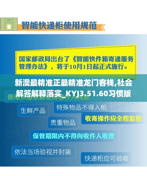 新澳最精准正最精准龙门客栈,社会解答解释落实_KYJ3.51.60习惯版