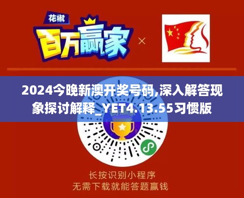 2024今晚新澳开奖号码,深入解答现象探讨解释_YET4.13.55习惯版