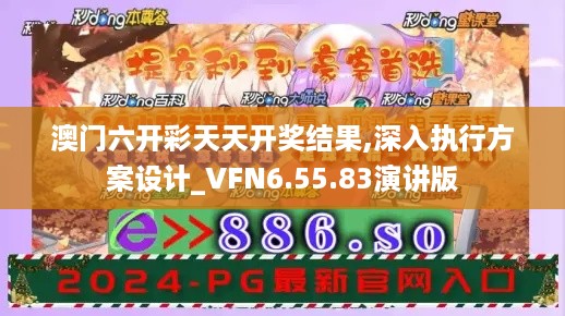 澳门六开彩天天开奖结果,深入执行方案设计_VFN6.55.83演讲版