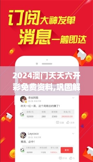 2024澳门天天六开彩免费资料,巩固解释解答执行_WPK8.62.72娱乐版