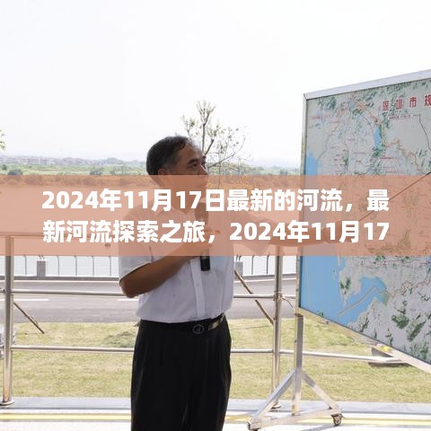 2024年11月17日最新河流探险之旅全攻略，探索未知水域的冒险之旅