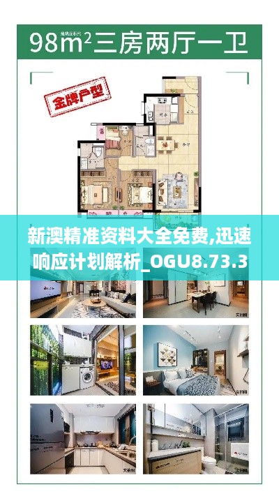 新澳精准资料大全免费,迅速响应计划解析_OGU8.73.32驱动版