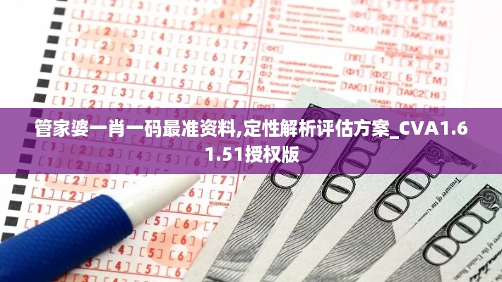 管家婆一肖一码最准资料,定性解析评估方案_CVA1.61.51授权版