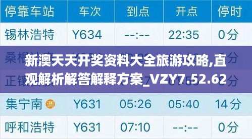 新澳天天开奖资料大全旅游攻略,直观解析解答解释方案_VZY7.52.62感知版