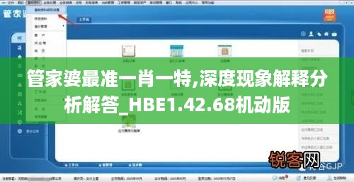 管家婆最准一肖一特,深度现象解释分析解答_HBE1.42.68机动版