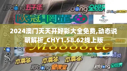 2024澳门天天开好彩大全免费,动态说明解析_CHY1.58.62线上版