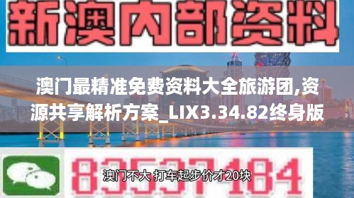 澳门最精准免费资料大全旅游团,资源共享解析方案_LIX3.34.82终身版