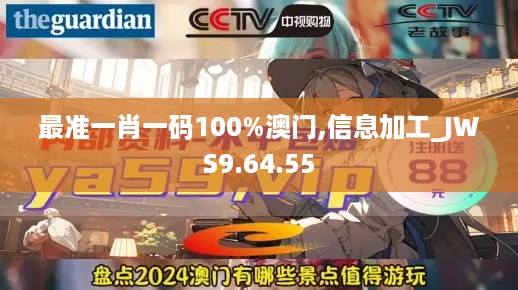 最准一肖一码100%澳门,信息加工_JWS9.64.55