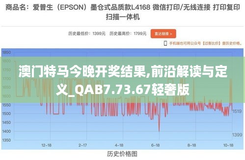 澳门特马今晚开奖结果,前沿解读与定义_QAB7.73.67轻奢版