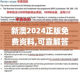 新澳2024正版免费资料,可靠解答解释落实_WDF9.19.49高配版