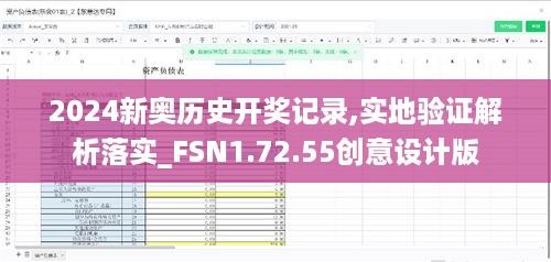 2024新奥历史开奖记录,实地验证解析落实_FSN1.72.55创意设计版