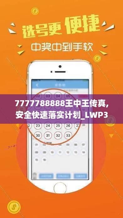 7777788888王中王传真,安全快速落实计划_LWP3.57.77个人版