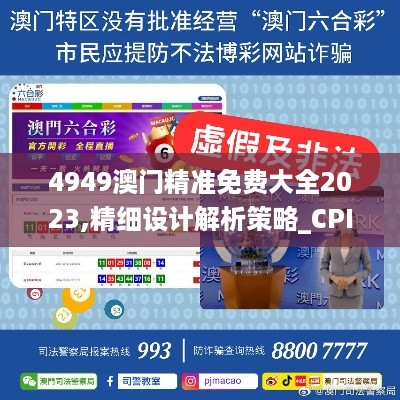 4949澳门精准免费大全2023,精细设计解析策略_CPI2.74.21主力版