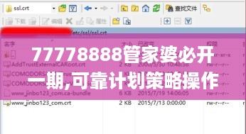 77778888管家婆必开一期,可靠计划策略操作_SMS6.13.76方案版