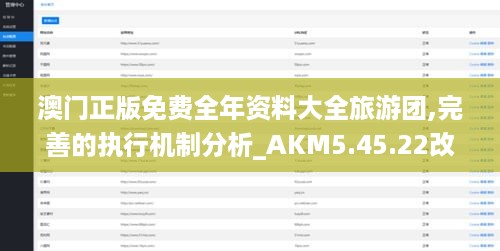 澳门正版免费全年资料大全旅游团,完善的执行机制分析_AKM5.45.22改进版