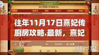 熹妃传厨房攻略深度解析与观点阐述，往年11月17日最新指南