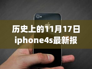 历史上的11月17日iPhone 4S 16G版本最新报价及市场影响分析