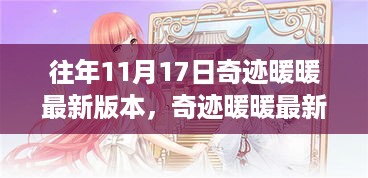 奇迹暖暖最新版本攻略，任务详解与流程揭秘（11月17日版）