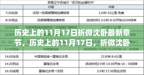 历史上的11月17日，折微沈卧的最新章节及其背后的故事与影响