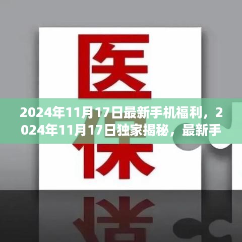 独家揭秘揭秘！2024年最新手机福利大放送，不容错过！